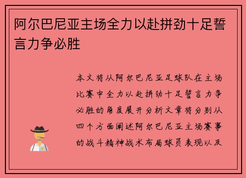 阿尔巴尼亚主场全力以赴拼劲十足誓言力争必胜