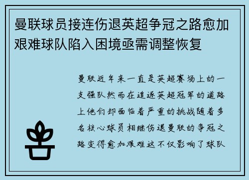 曼联球员接连伤退英超争冠之路愈加艰难球队陷入困境亟需调整恢复