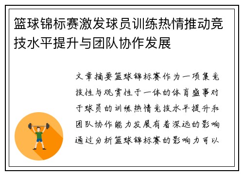 篮球锦标赛激发球员训练热情推动竞技水平提升与团队协作发展