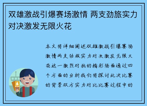 双雄激战引爆赛场激情 两支劲旅实力对决激发无限火花