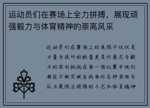 运动员们在赛场上全力拼搏，展现顽强毅力与体育精神的崇高风采