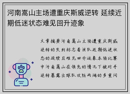 河南嵩山主场遭重庆斯威逆转 延续近期低迷状态难见回升迹象