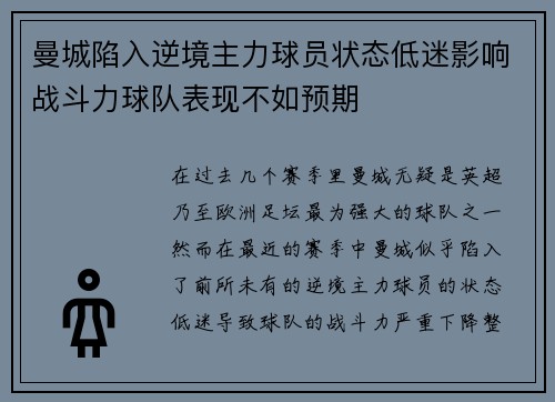 曼城陷入逆境主力球员状态低迷影响战斗力球队表现不如预期