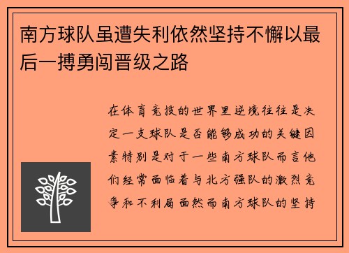 南方球队虽遭失利依然坚持不懈以最后一搏勇闯晋级之路