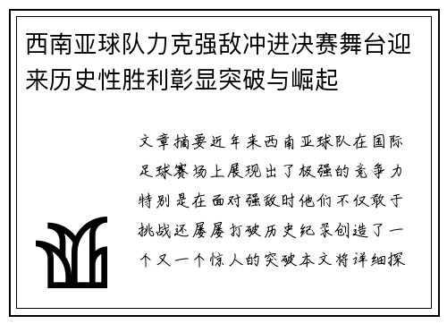 西南亚球队力克强敌冲进决赛舞台迎来历史性胜利彰显突破与崛起