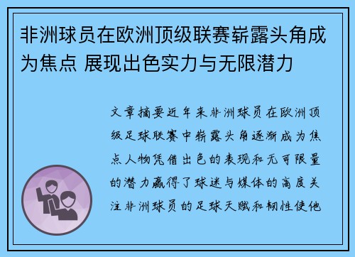 非洲球员在欧洲顶级联赛崭露头角成为焦点 展现出色实力与无限潜力