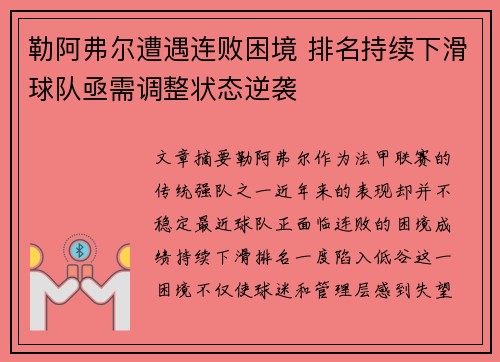 勒阿弗尔遭遇连败困境 排名持续下滑球队亟需调整状态逆袭