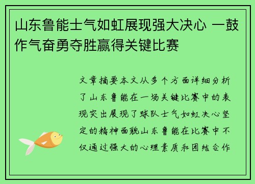 山东鲁能士气如虹展现强大决心 一鼓作气奋勇夺胜赢得关键比赛