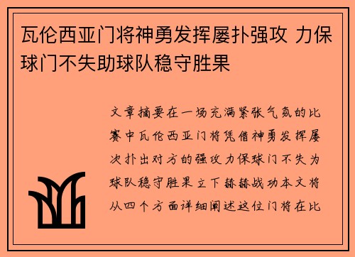 瓦伦西亚门将神勇发挥屡扑强攻 力保球门不失助球队稳守胜果