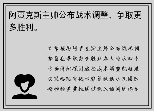 阿贾克斯主帅公布战术调整，争取更多胜利。