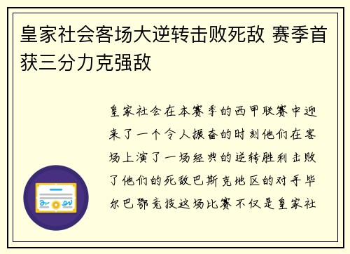 皇家社会客场大逆转击败死敌 赛季首获三分力克强敌