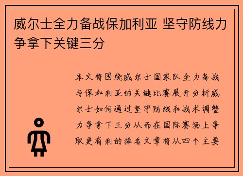 威尔士全力备战保加利亚 坚守防线力争拿下关键三分