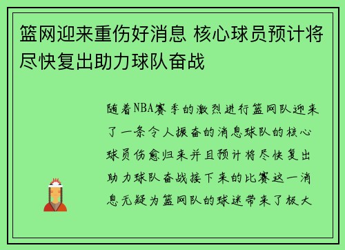 篮网迎来重伤好消息 核心球员预计将尽快复出助力球队奋战