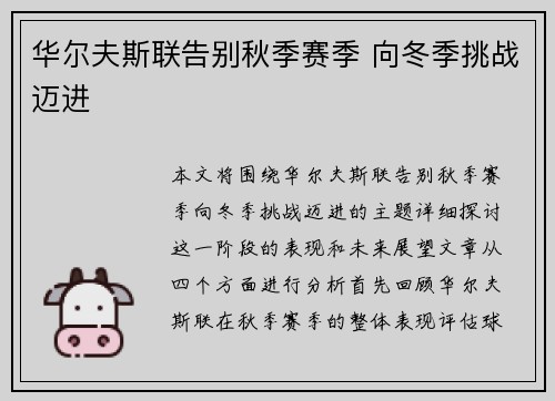 华尔夫斯联告别秋季赛季 向冬季挑战迈进