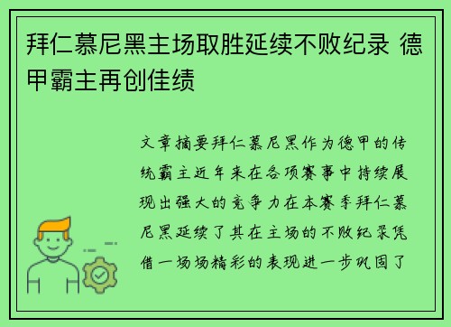 拜仁慕尼黑主场取胜延续不败纪录 德甲霸主再创佳绩