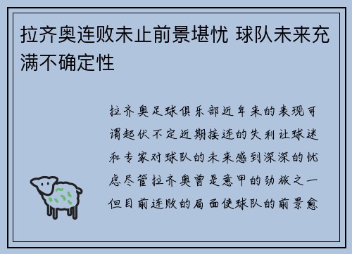 拉齐奥连败未止前景堪忧 球队未来充满不确定性