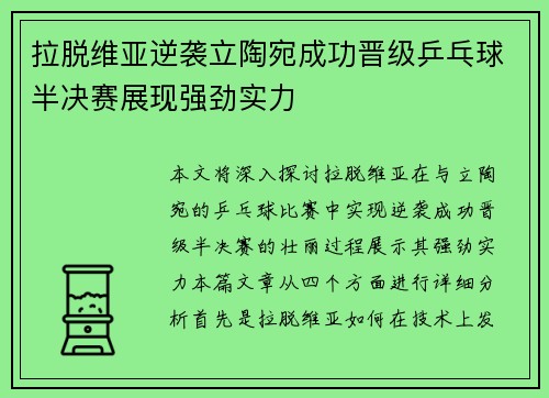 拉脱维亚逆袭立陶宛成功晋级乒乓球半决赛展现强劲实力