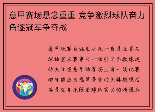 意甲赛场悬念重重 竞争激烈球队奋力角逐冠军争夺战