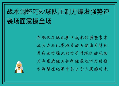 战术调整巧妙球队压制力爆发强势逆袭场面震撼全场