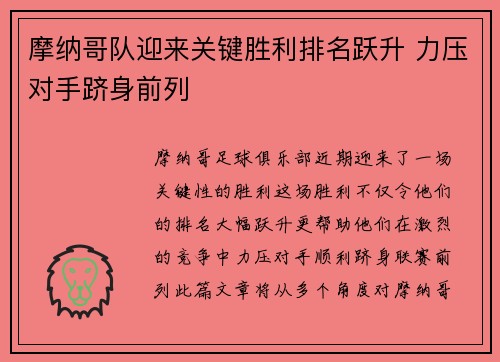 摩纳哥队迎来关键胜利排名跃升 力压对手跻身前列