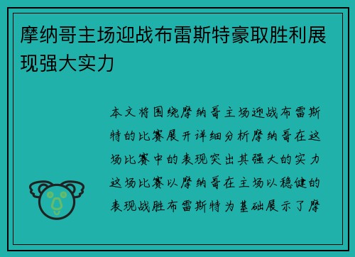 摩纳哥主场迎战布雷斯特豪取胜利展现强大实力