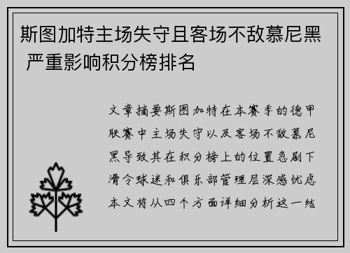 斯图加特主场失守且客场不敌慕尼黑 严重影响积分榜排名