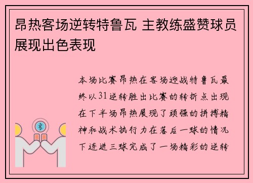 昂热客场逆转特鲁瓦 主教练盛赞球员展现出色表现