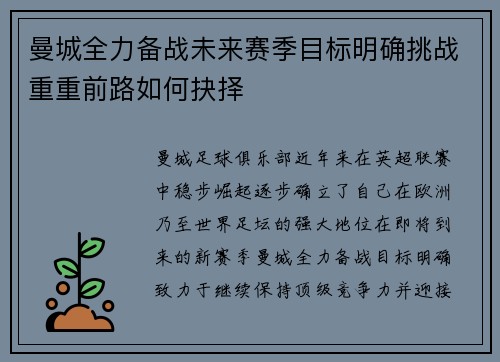 曼城全力备战未来赛季目标明确挑战重重前路如何抉择