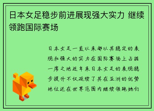 日本女足稳步前进展现强大实力 继续领跑国际赛场