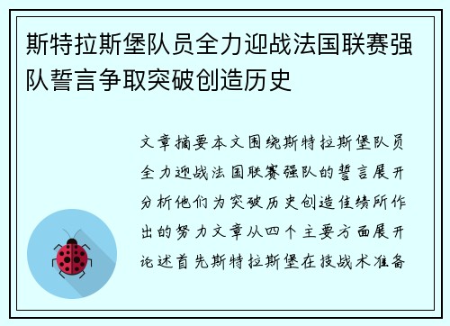 斯特拉斯堡队员全力迎战法国联赛强队誓言争取突破创造历史
