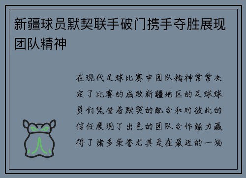 新疆球员默契联手破门携手夺胜展现团队精神