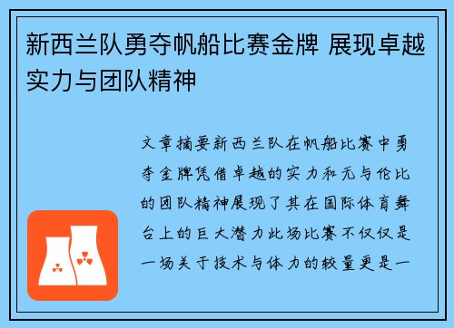 新西兰队勇夺帆船比赛金牌 展现卓越实力与团队精神