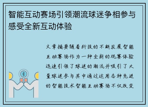 智能互动赛场引领潮流球迷争相参与感受全新互动体验