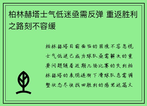 柏林赫塔士气低迷亟需反弹 重返胜利之路刻不容缓
