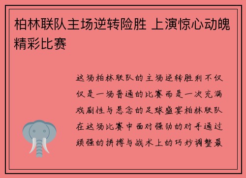 柏林联队主场逆转险胜 上演惊心动魄精彩比赛