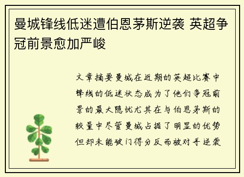 曼城锋线低迷遭伯恩茅斯逆袭 英超争冠前景愈加严峻