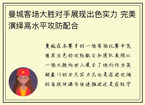 曼城客场大胜对手展现出色实力 完美演绎高水平攻防配合
