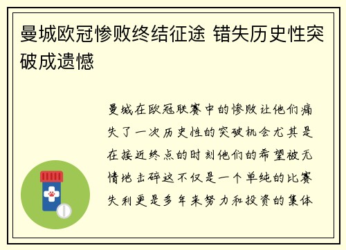 曼城欧冠惨败终结征途 错失历史性突破成遗憾