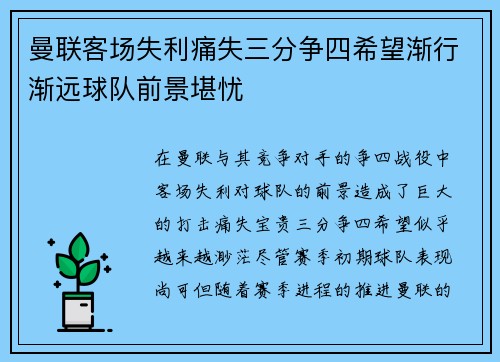 曼联客场失利痛失三分争四希望渐行渐远球队前景堪忧