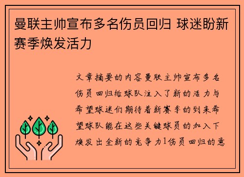 曼联主帅宣布多名伤员回归 球迷盼新赛季焕发活力