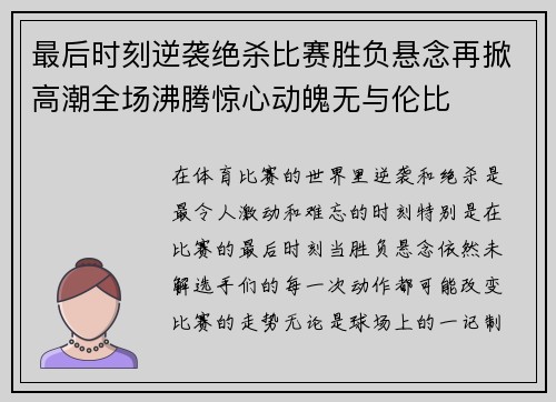 最后时刻逆袭绝杀比赛胜负悬念再掀高潮全场沸腾惊心动魄无与伦比