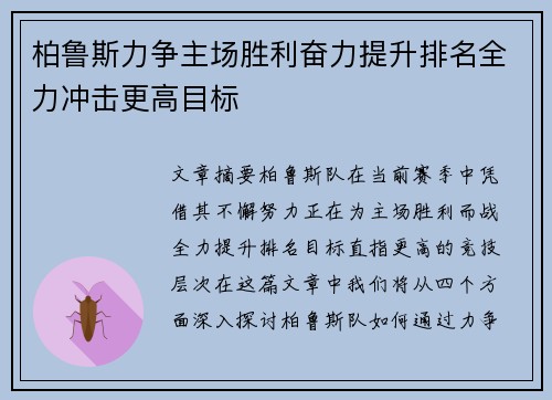 柏鲁斯力争主场胜利奋力提升排名全力冲击更高目标