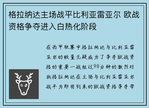 格拉纳达主场战平比利亚雷亚尔 欧战资格争夺进入白热化阶段