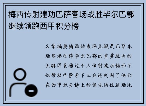 梅西传射建功巴萨客场战胜毕尔巴鄂继续领跑西甲积分榜