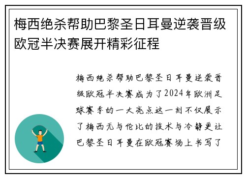 梅西绝杀帮助巴黎圣日耳曼逆袭晋级欧冠半决赛展开精彩征程