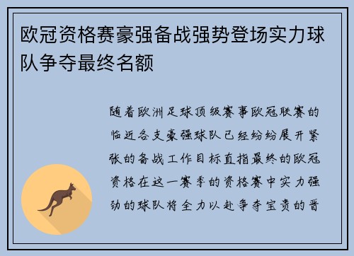 欧冠资格赛豪强备战强势登场实力球队争夺最终名额