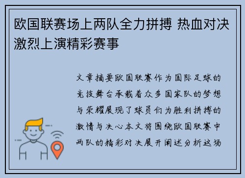 欧国联赛场上两队全力拼搏 热血对决激烈上演精彩赛事
