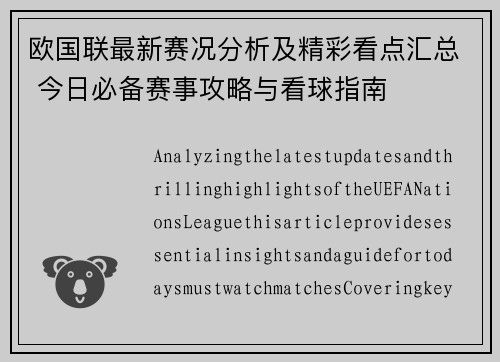 欧国联最新赛况分析及精彩看点汇总 今日必备赛事攻略与看球指南
