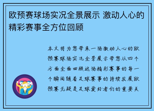 欧预赛球场实况全景展示 激动人心的精彩赛事全方位回顾
