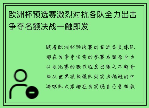 欧洲杯预选赛激烈对抗各队全力出击争夺名额决战一触即发